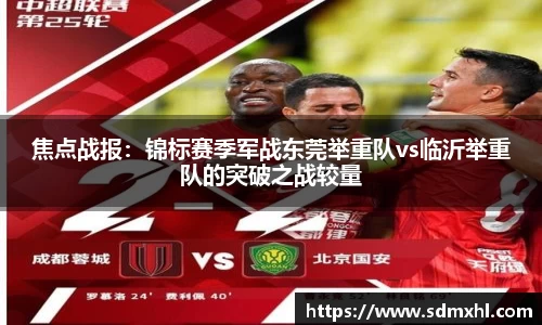 焦点战报：锦标赛季军战东莞举重队vs临沂举重队的突破之战较量