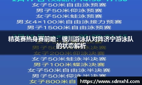 精英赛热身赛前瞻：银川游泳队对阵济宁游泳队的状态解析
