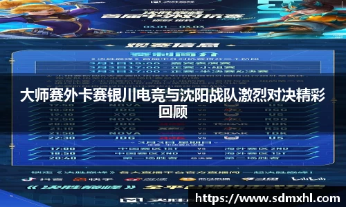 大师赛外卡赛银川电竞与沈阳战队激烈对决精彩回顾