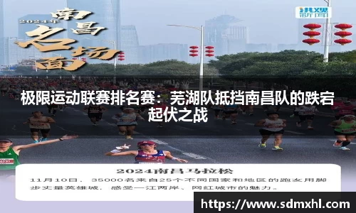 极限运动联赛排名赛：芜湖队抵挡南昌队的跌宕起伏之战