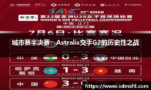 城市赛半决赛：Astralis交手G2的历史性之战