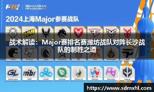 战术解读：Major赛排名赛潍坊战队对阵长沙战队的制胜之道
