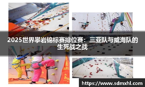 2025世界攀岩锦标赛排位赛：三亚队与威海队的生死战之战