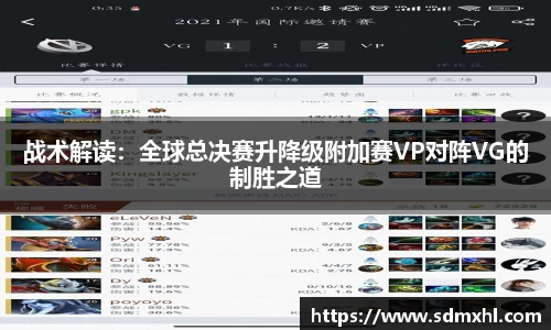 战术解读：全球总决赛升降级附加赛VP对阵VG的制胜之道