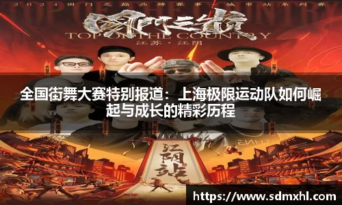 全国街舞大赛特别报道：上海极限运动队如何崛起与成长的精彩历程