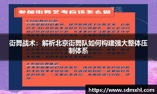 街舞战术：解析北京街舞队如何构建强大整体压制体系