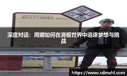 深度对话：周娜如何在滑板世界中追逐梦想与挑战