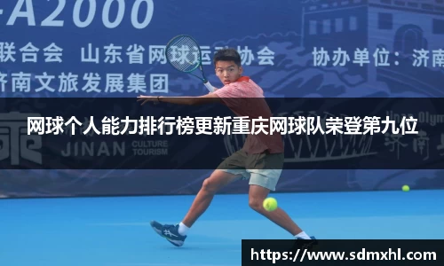网球个人能力排行榜更新重庆网球队荣登第九位