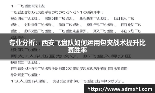 专业分析：西安飞盘队如何运用包夹战术提升比赛胜率