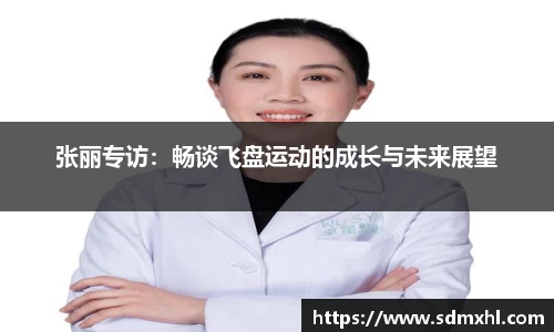张丽专访：畅谈飞盘运动的成长与未来展望