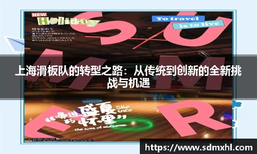上海滑板队的转型之路：从传统到创新的全新挑战与机遇