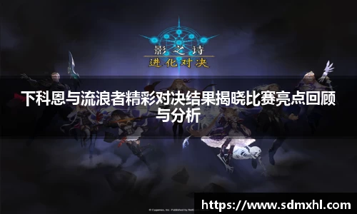 下科恩与流浪者精彩对决结果揭晓比赛亮点回顾与分析